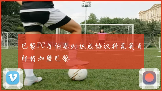 巴黎FC与伯恩利达成协议科莱奥肖即将加盟巴黎