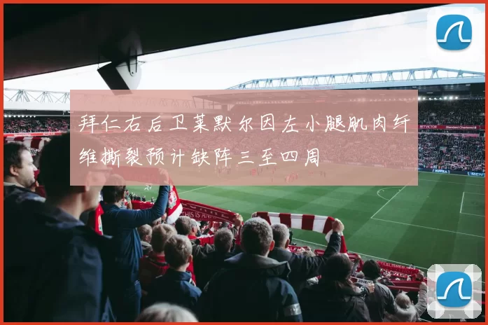 拜仁右后卫莱默尔因左小腿肌肉纤维撕裂预计缺阵三至四周