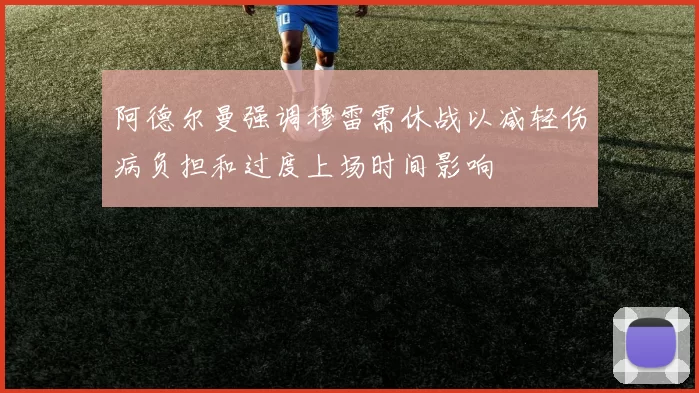 阿德尔曼强调穆雷需休战以减轻伤病负担和过度上场时间影响